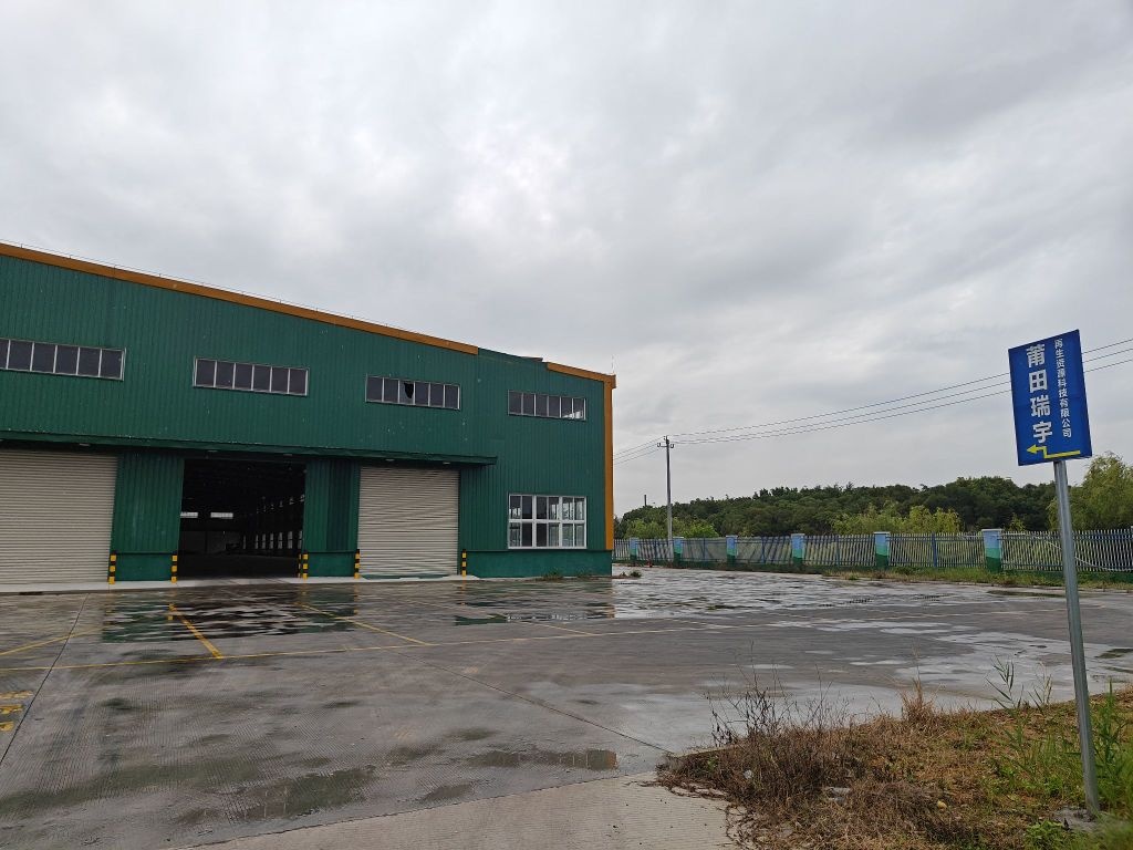 莆田瑞宇环保再生资源科技有限公司