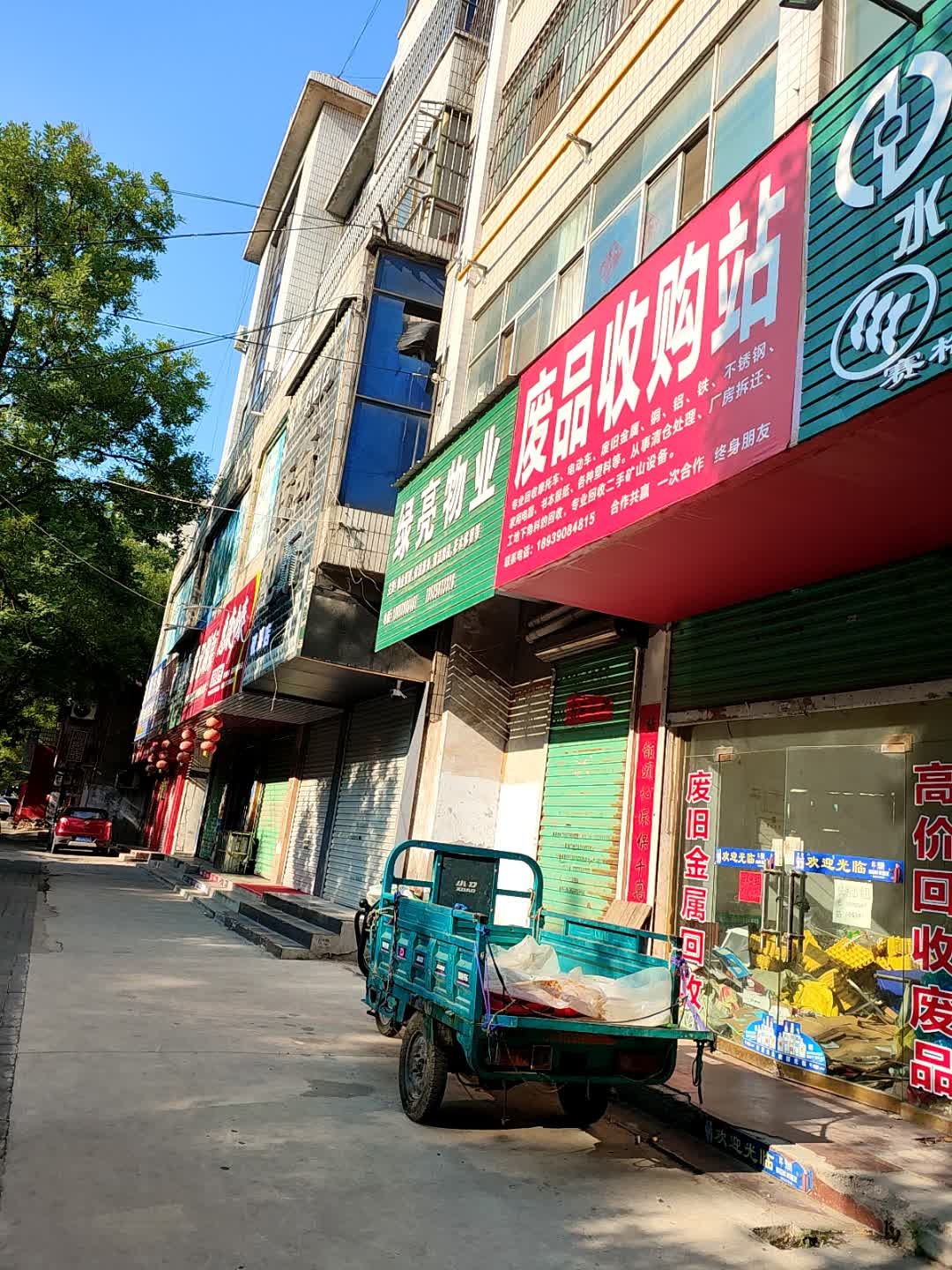 废品收购站