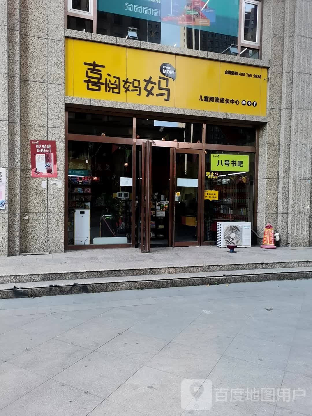喜阅妈妈。儿童阅读成长中心(八号书吧)