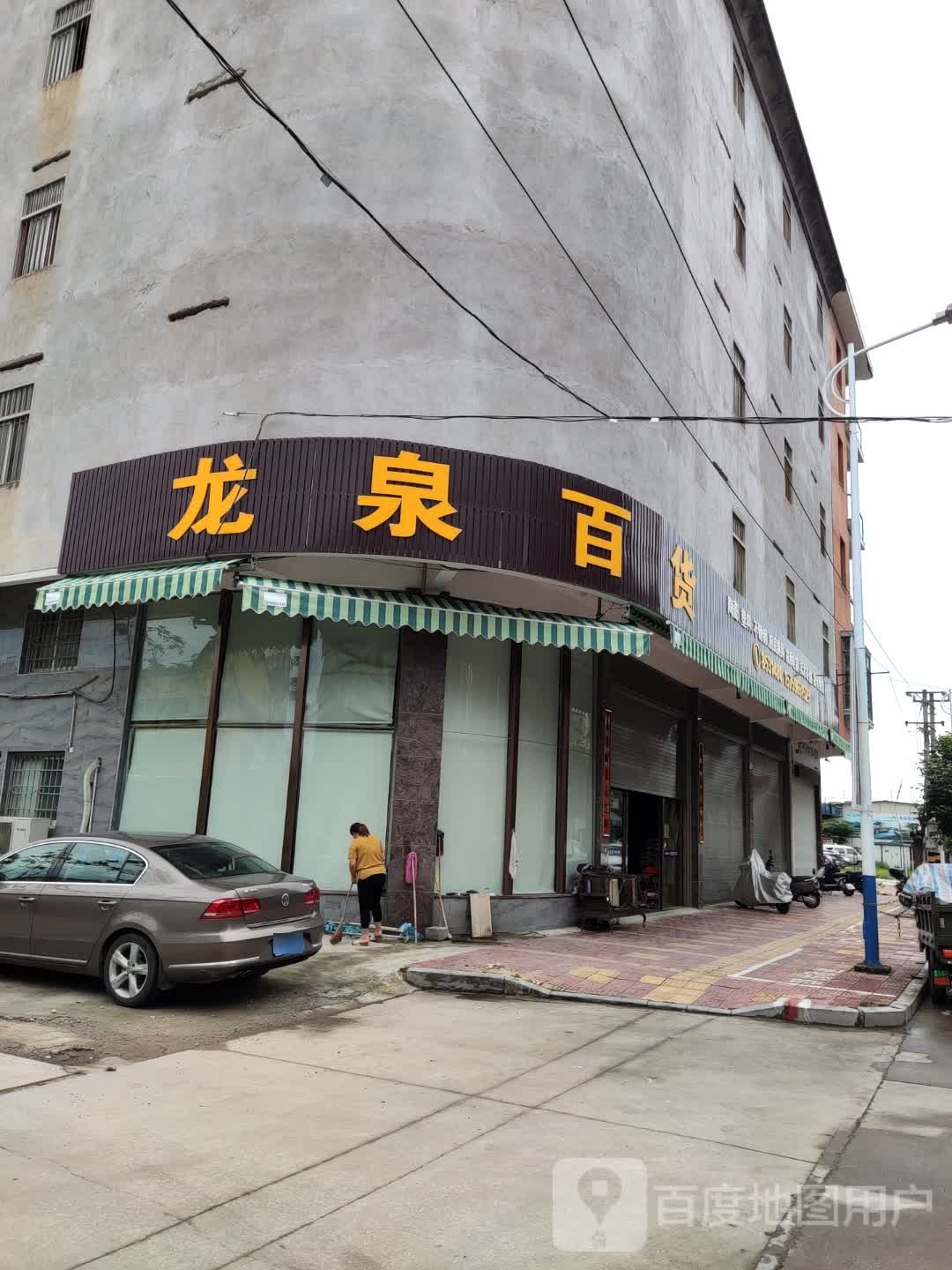 龙盛百货