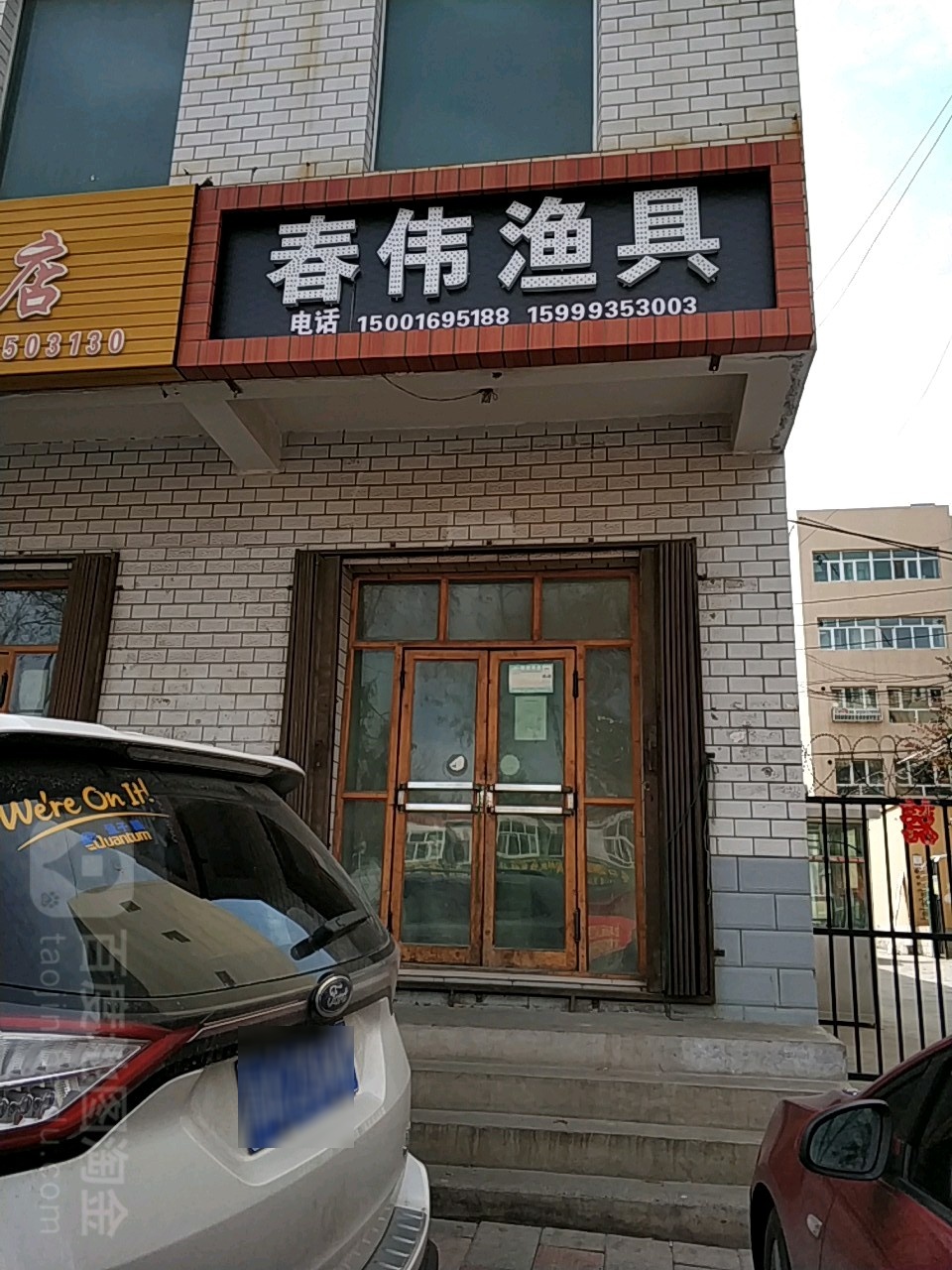 春伟渔具