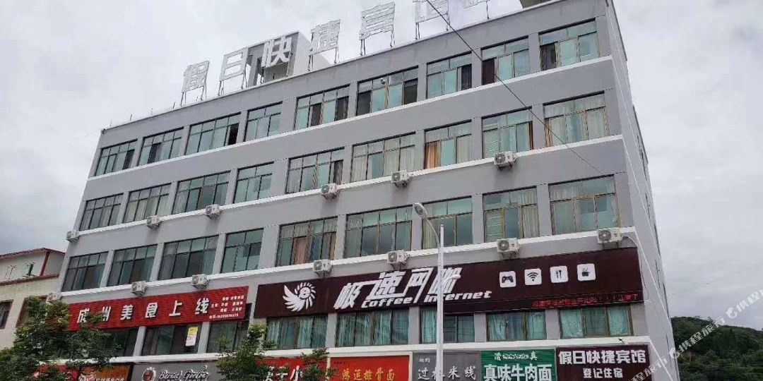 成县假日快捷旅馆