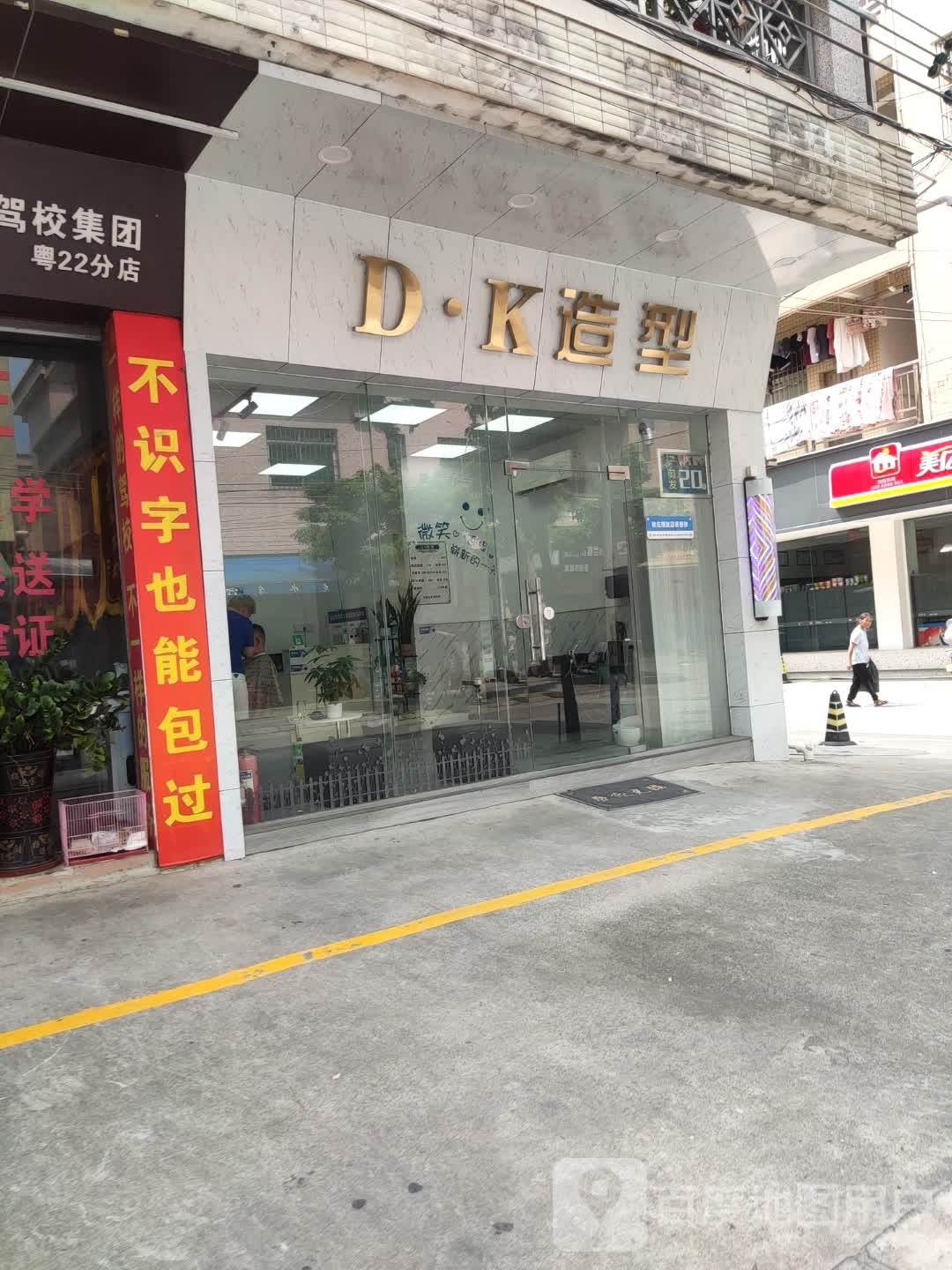 DK造型