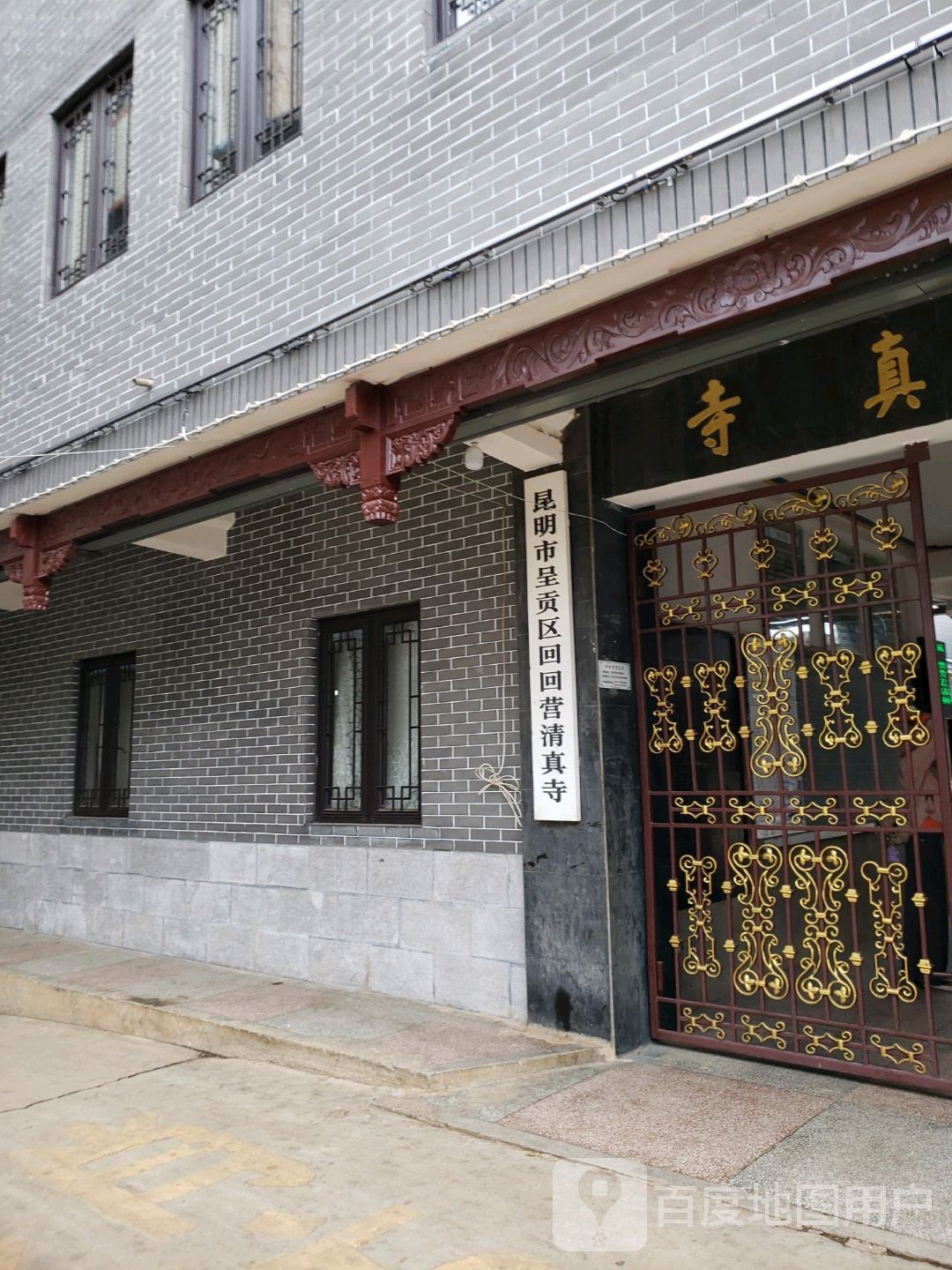 昆明市呈贡区回回营清真寺