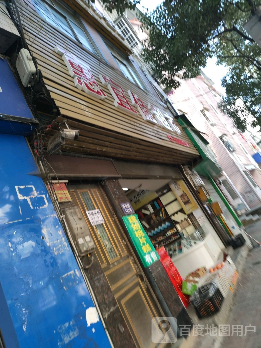 惠宜佳超市(清源路店)