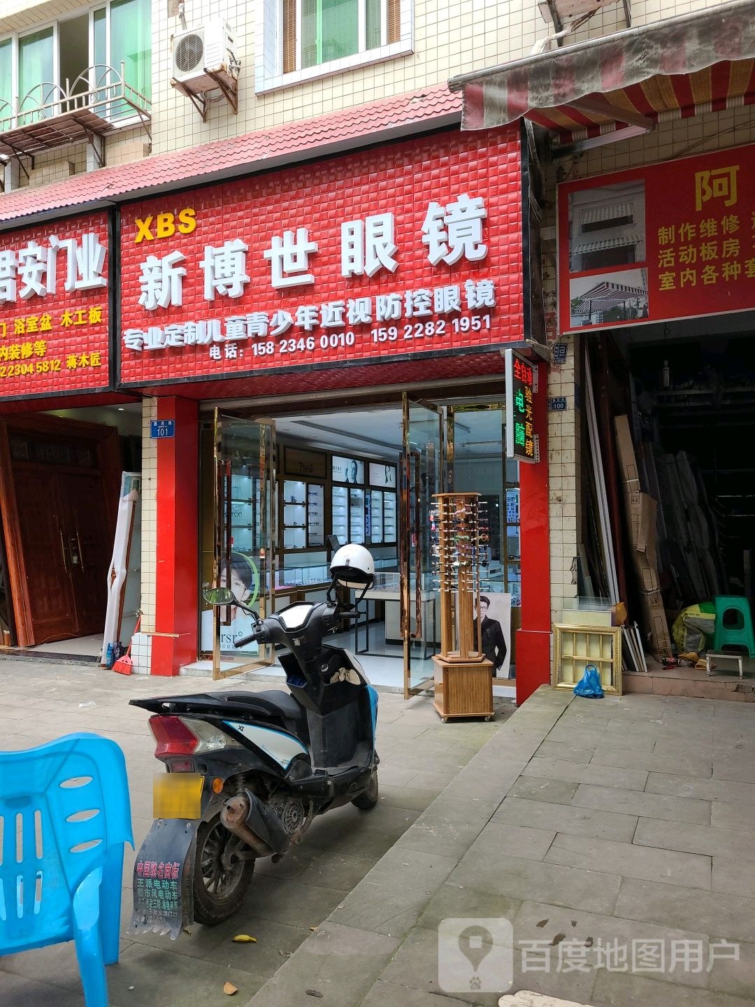 新博世眼镜