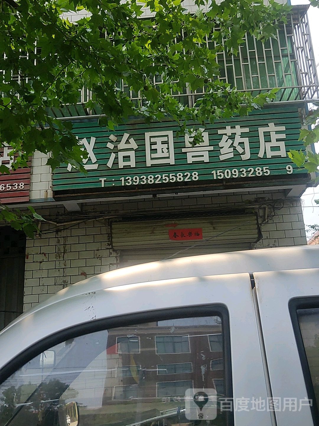 巩义市西村镇赵治国兽药店