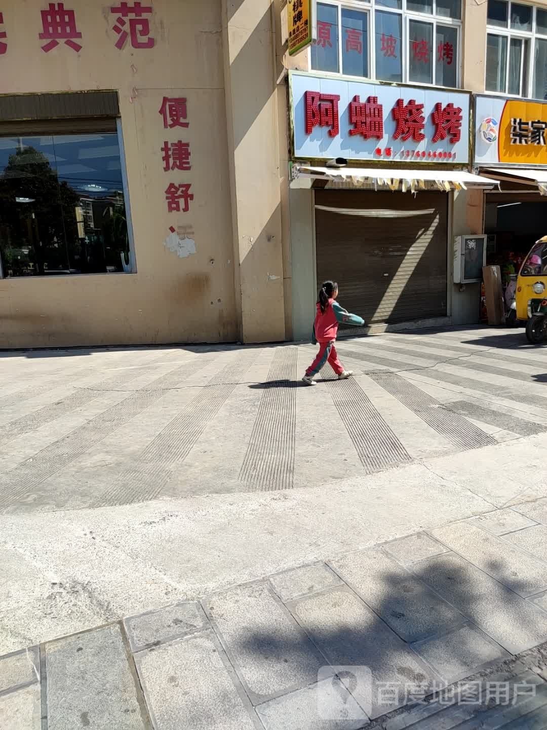 阿蛐烧烤