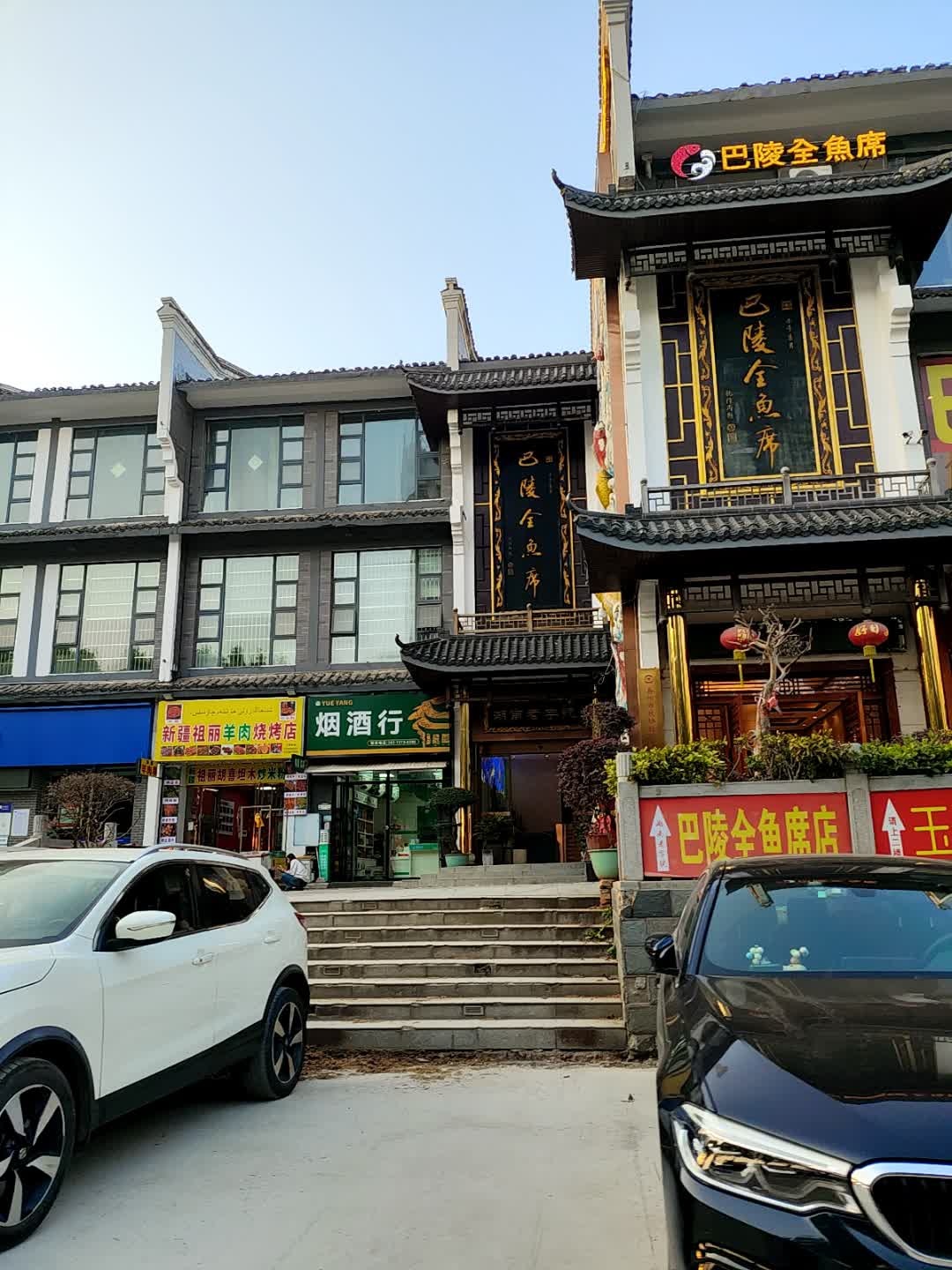 巴陵全鱼席·湖南老字号(岳阳楼店)