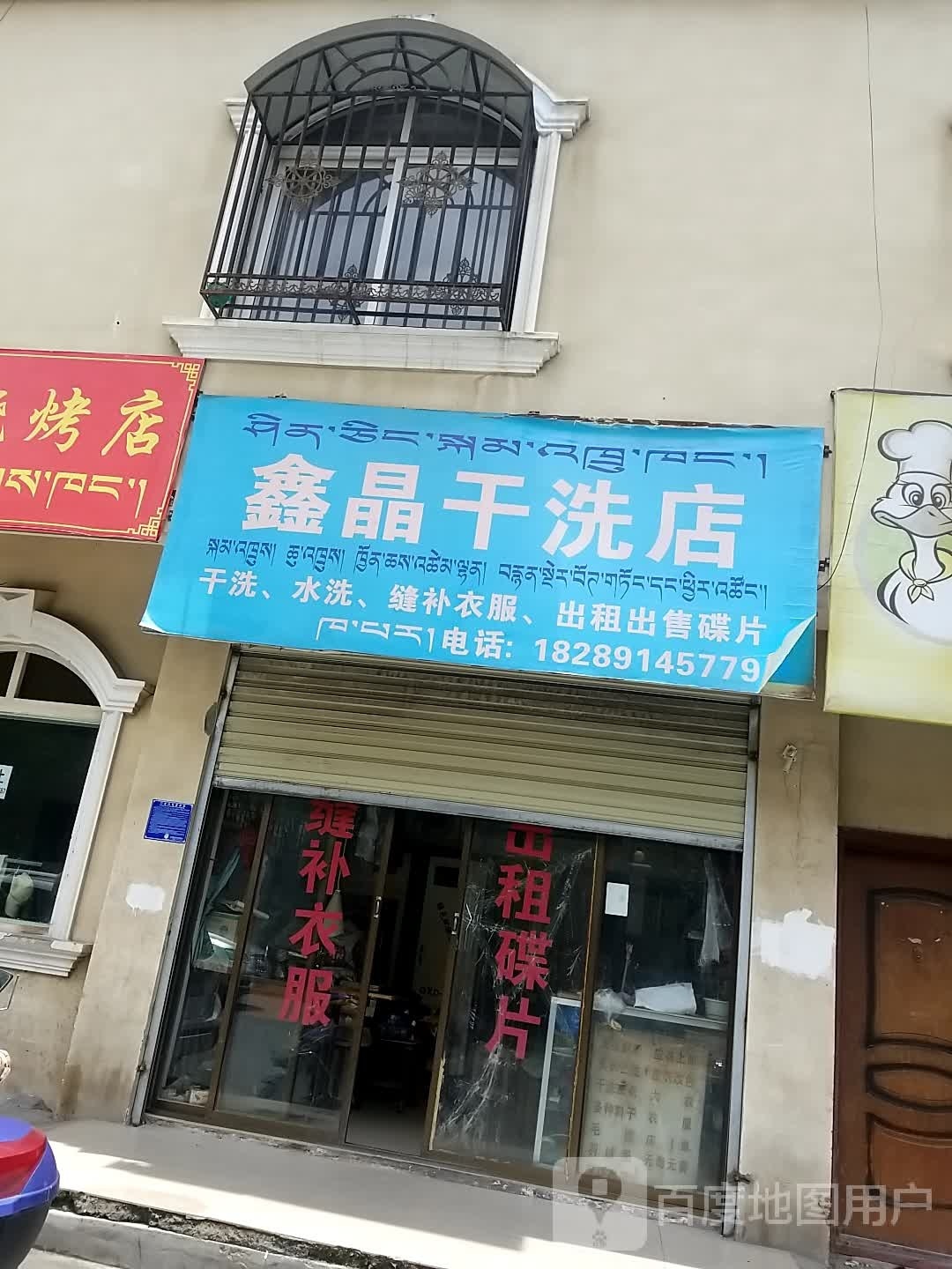 鑫晶干洗店