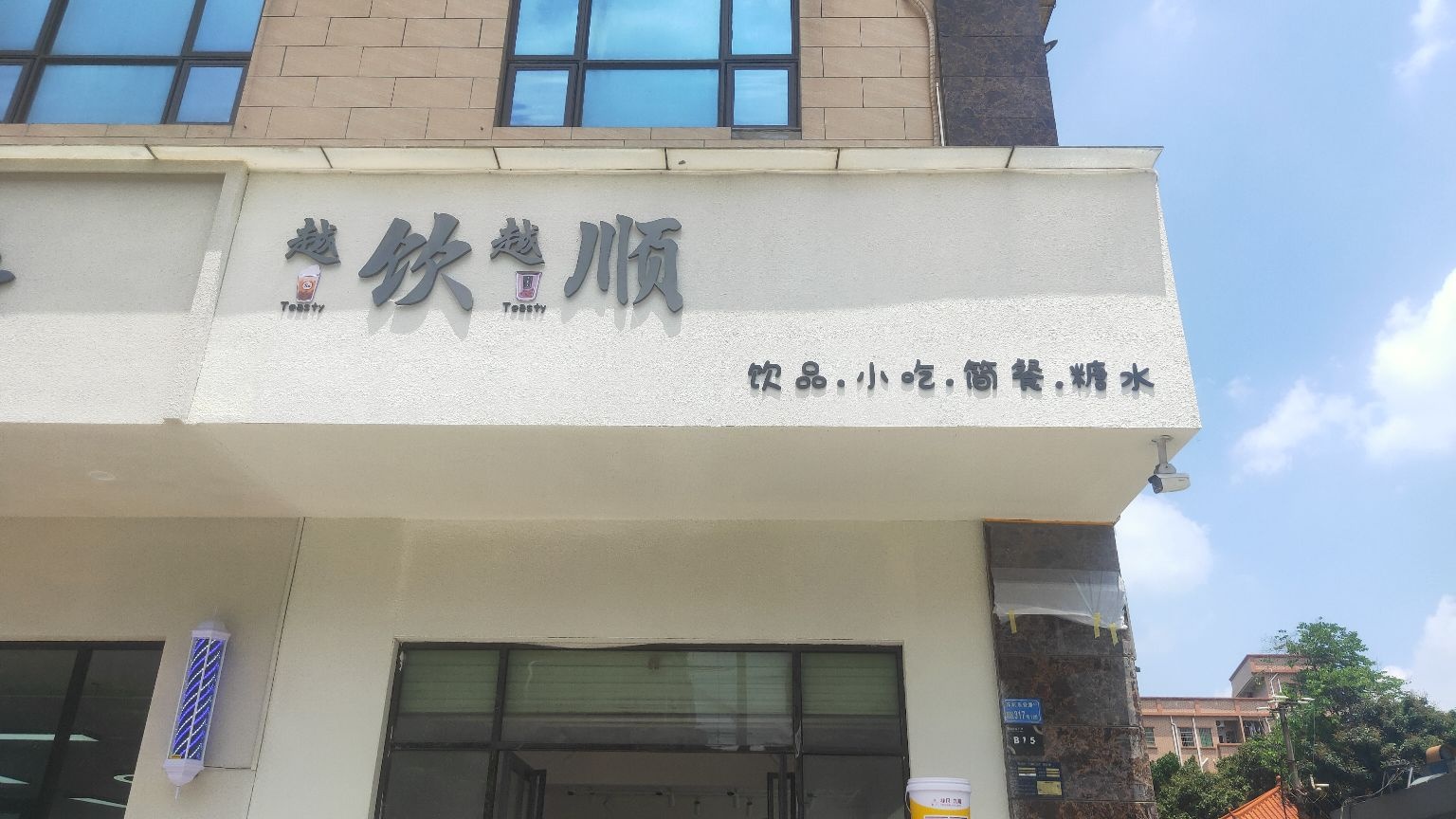东莞市东坑越饮越顺饮品店