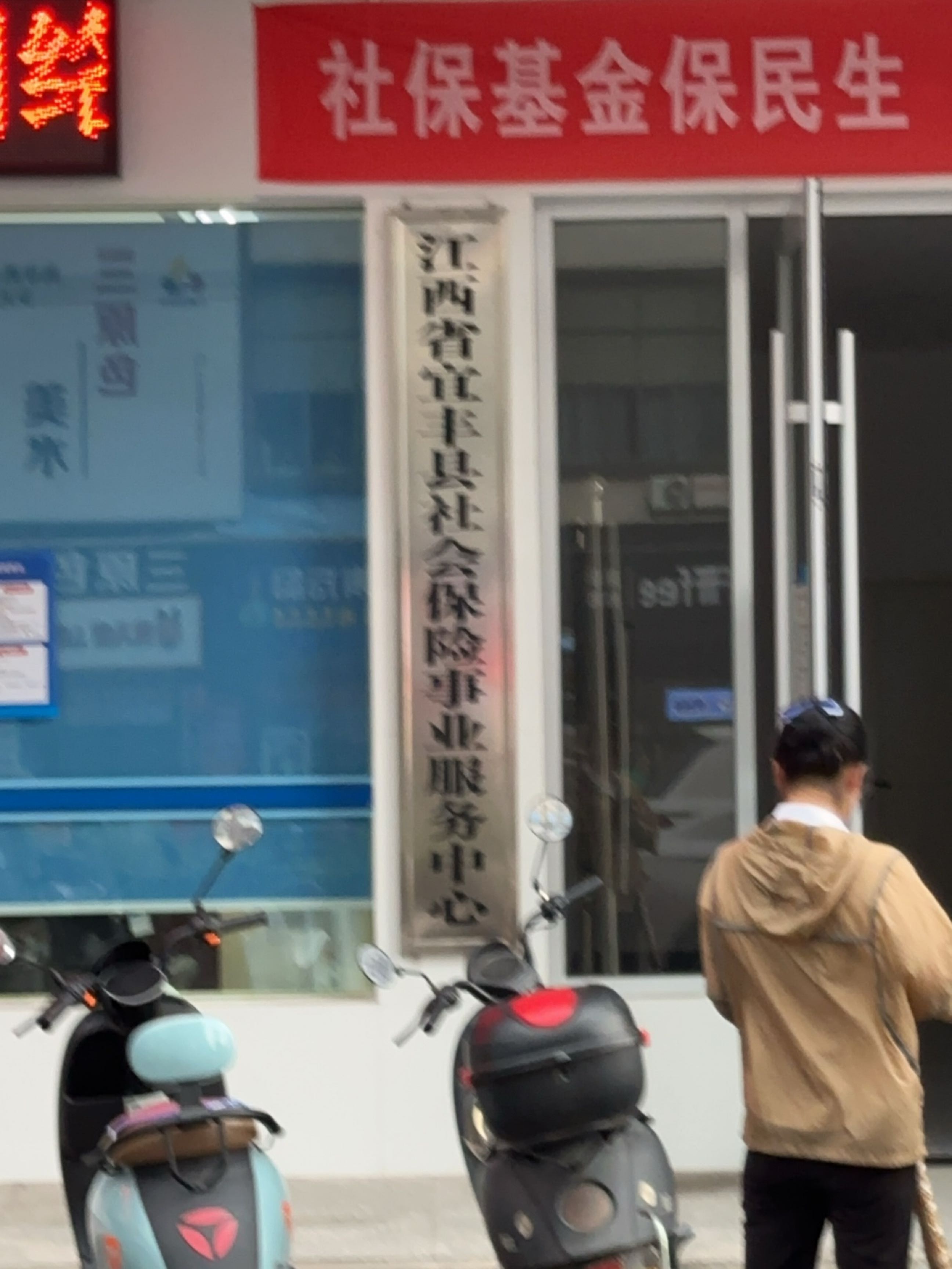 江西省宜丰县社会保险事业服务中心