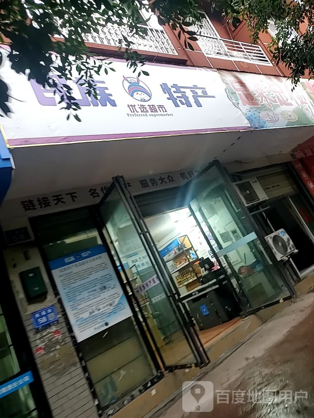 民族优选特色超市