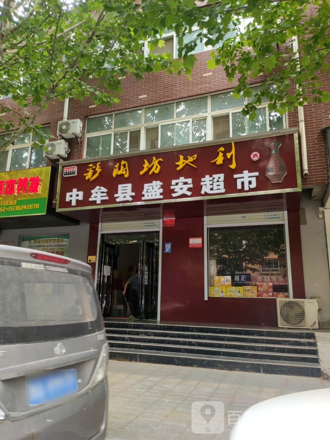 中牟县盛安超市(万胜路店)