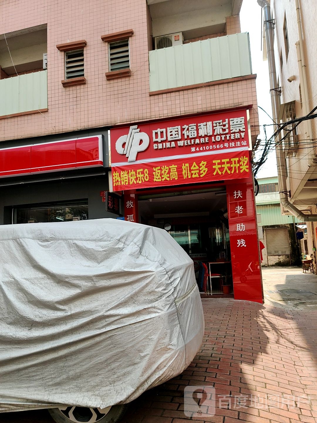 中国福利彩票(榕兴路店)