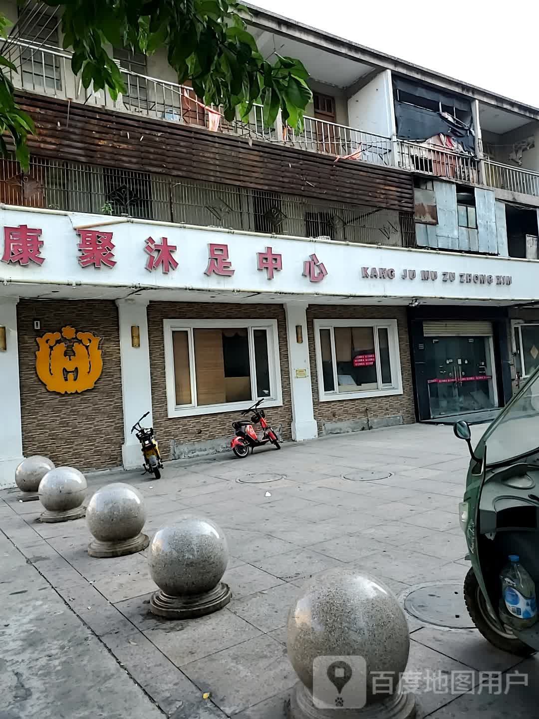 康聚木渎中心