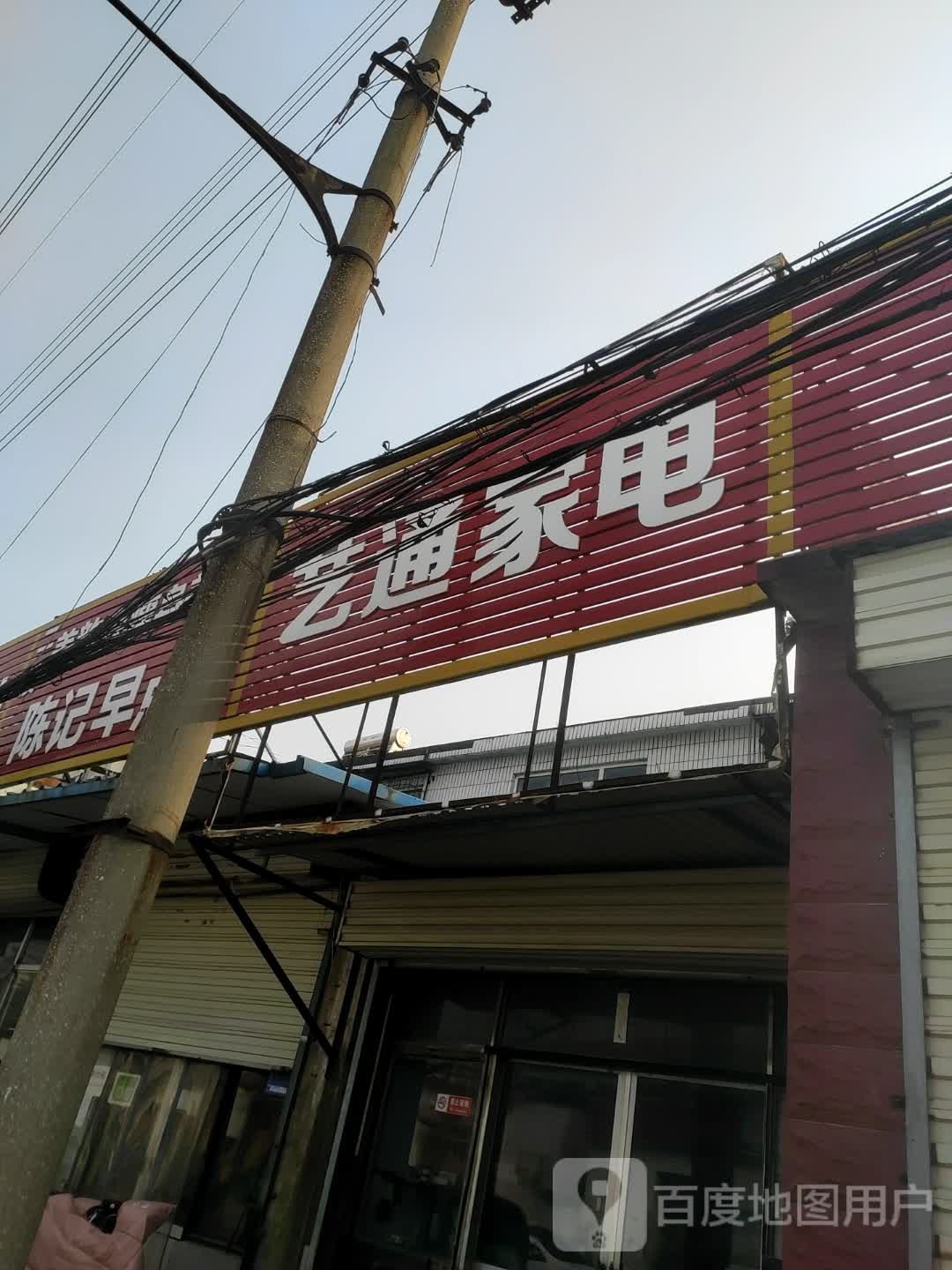 艺通家电