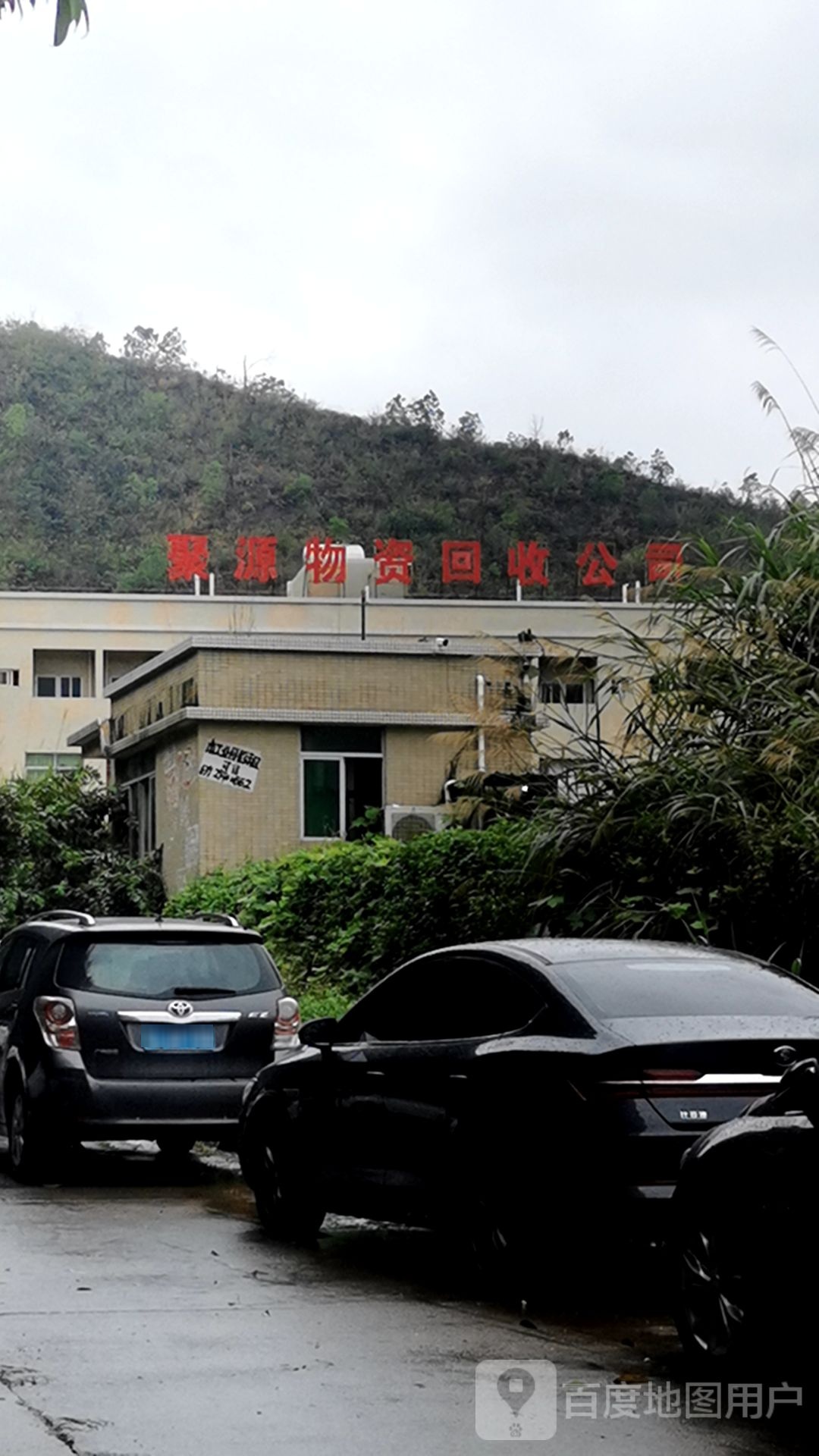 聚源物资回收公司