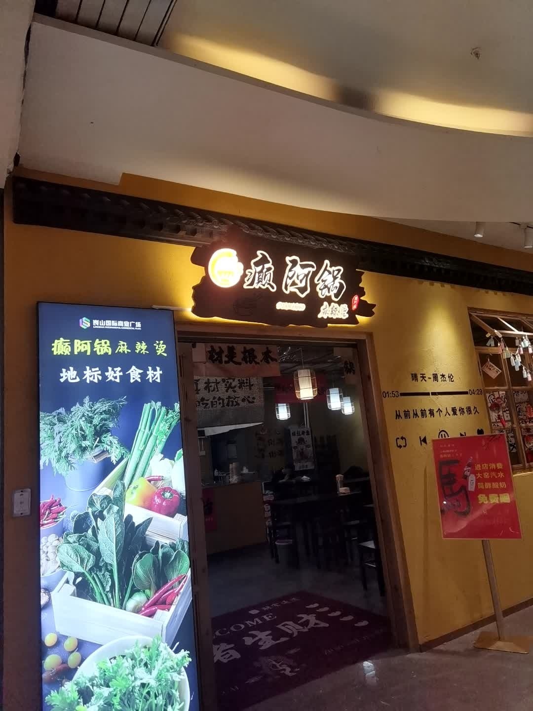 癫阿锅麻辣烫(崀山国际商业广场店)