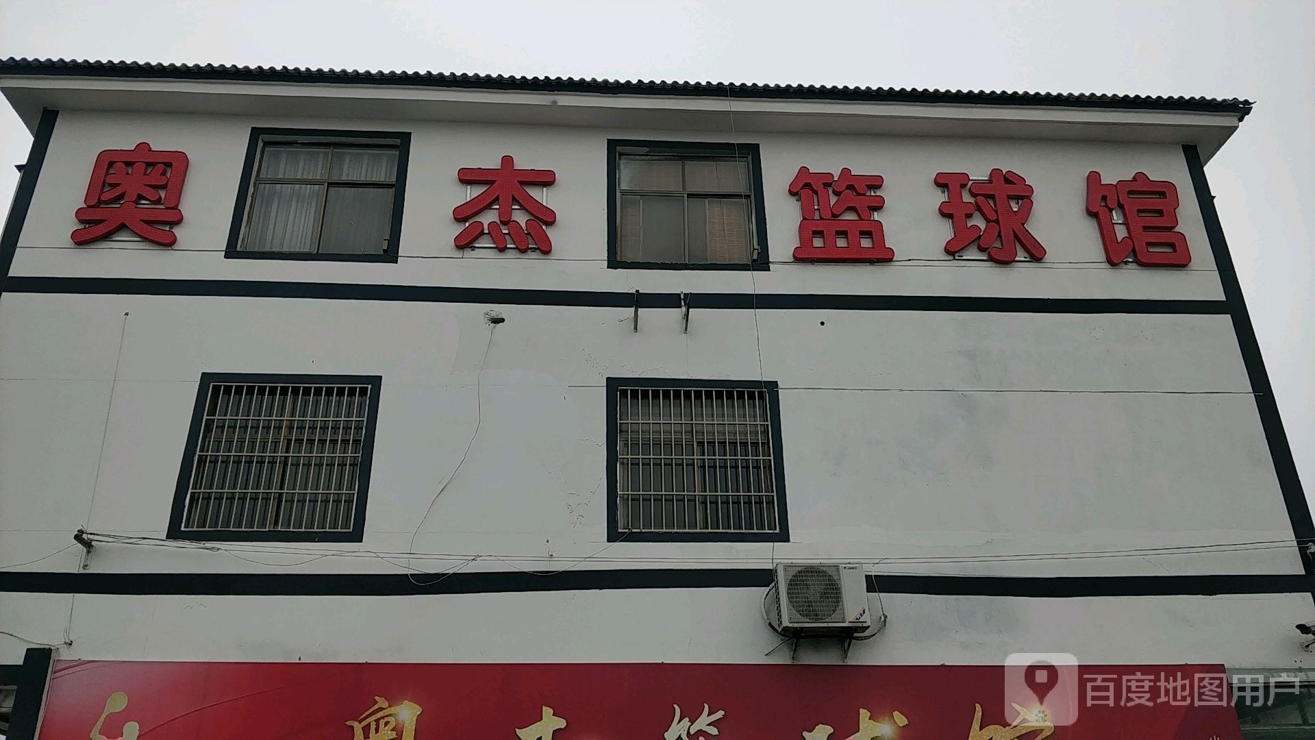 徐州奥杰篮求馆