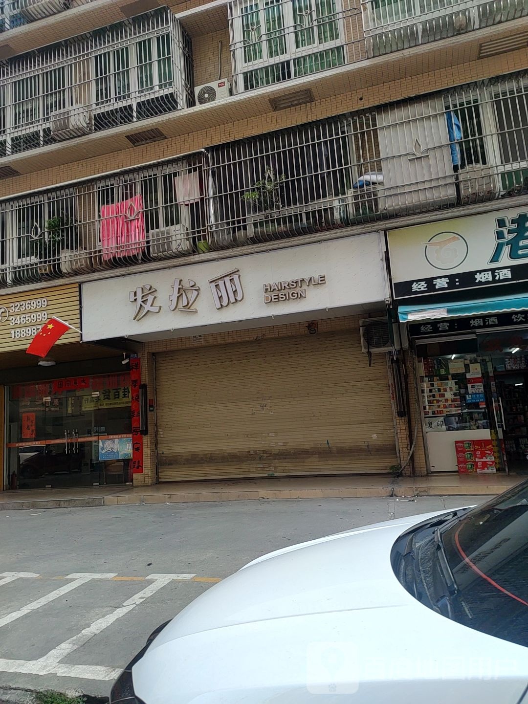 发拉丽烫染专业店(吉祥路店)