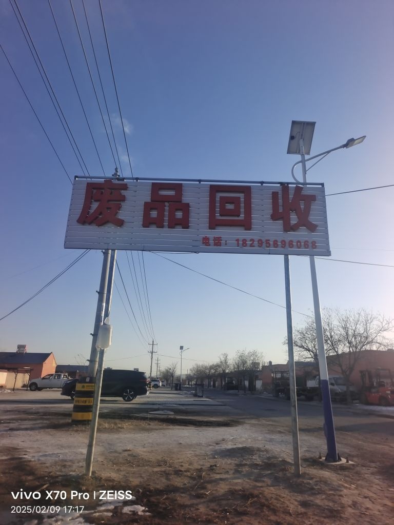 李公强再生资源有限公司