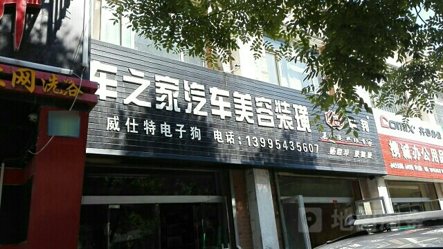 车之家汽车美容装潢(文化北路店)