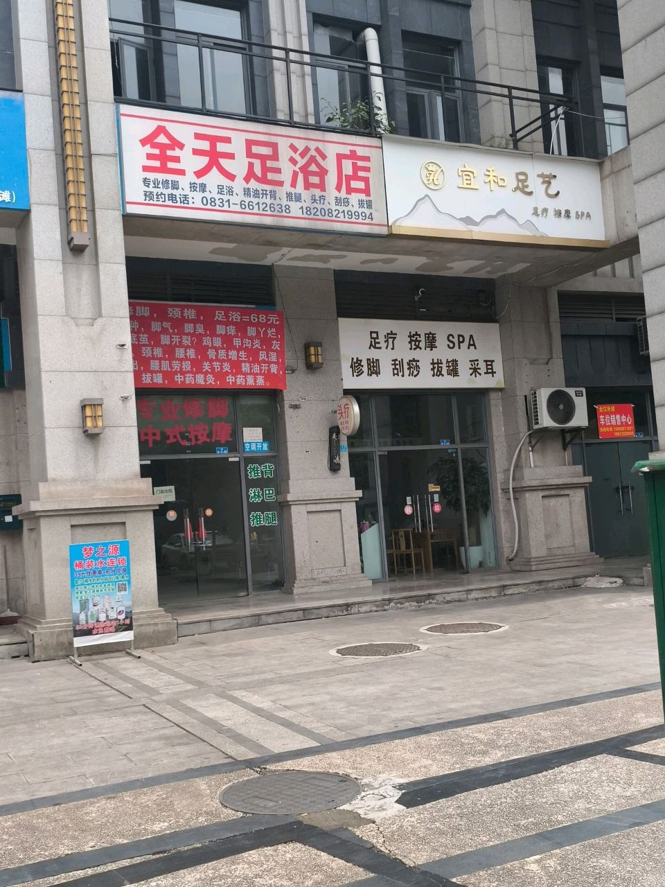 宜和足艺