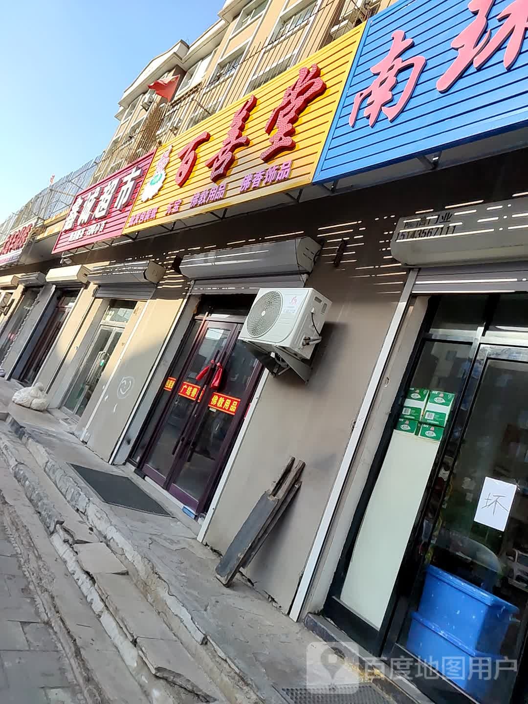 鑫诚超市(南环路店)