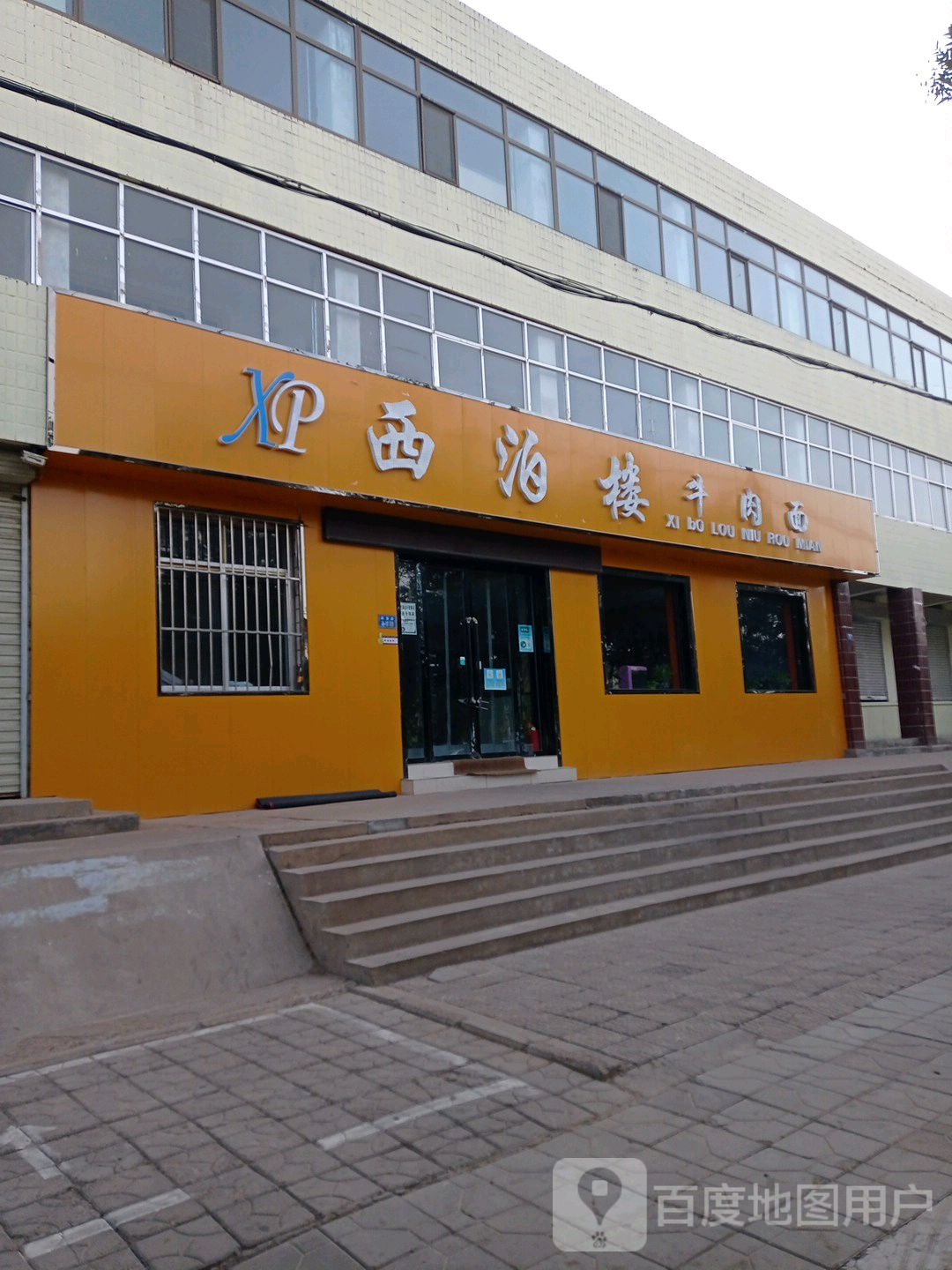 西泊楼牛肉面