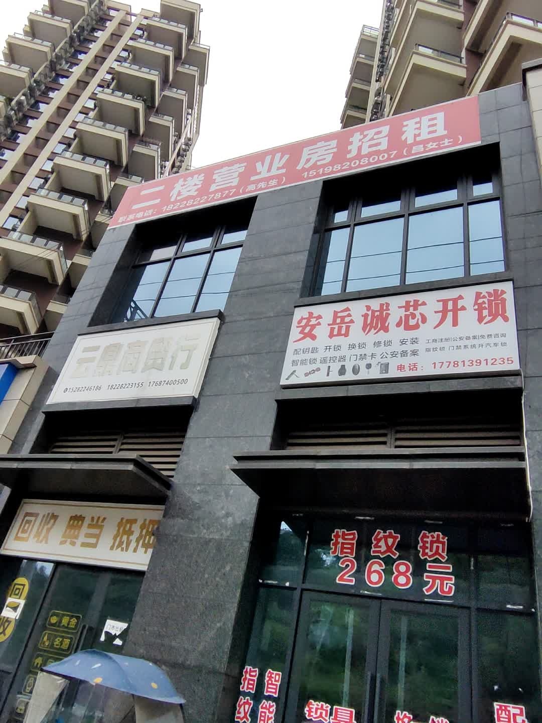 安岳诚芯开锁