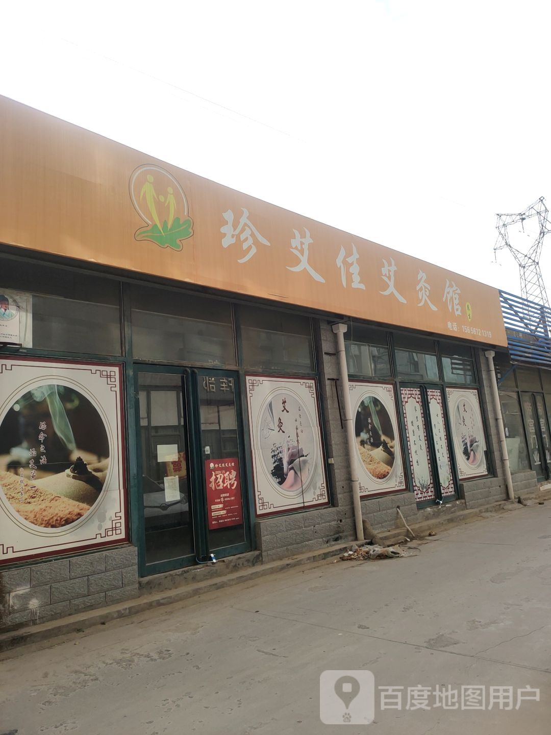 珍艾佳艾灸馆(嵩山南路店)