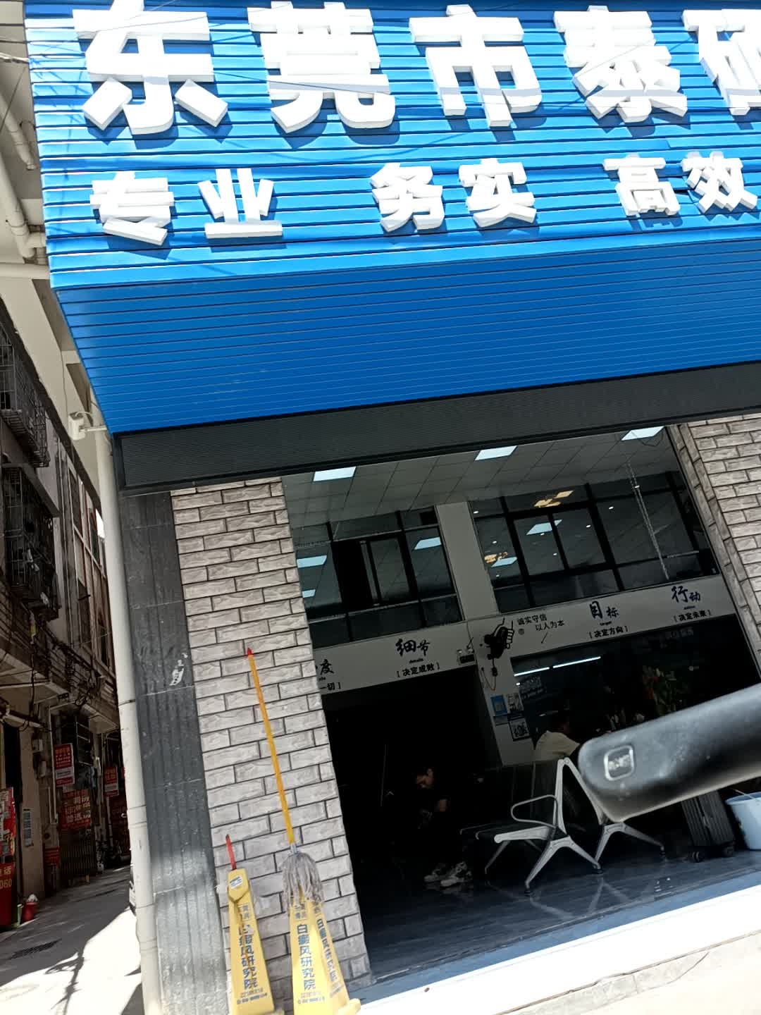 东莞市平泰汽配经营部