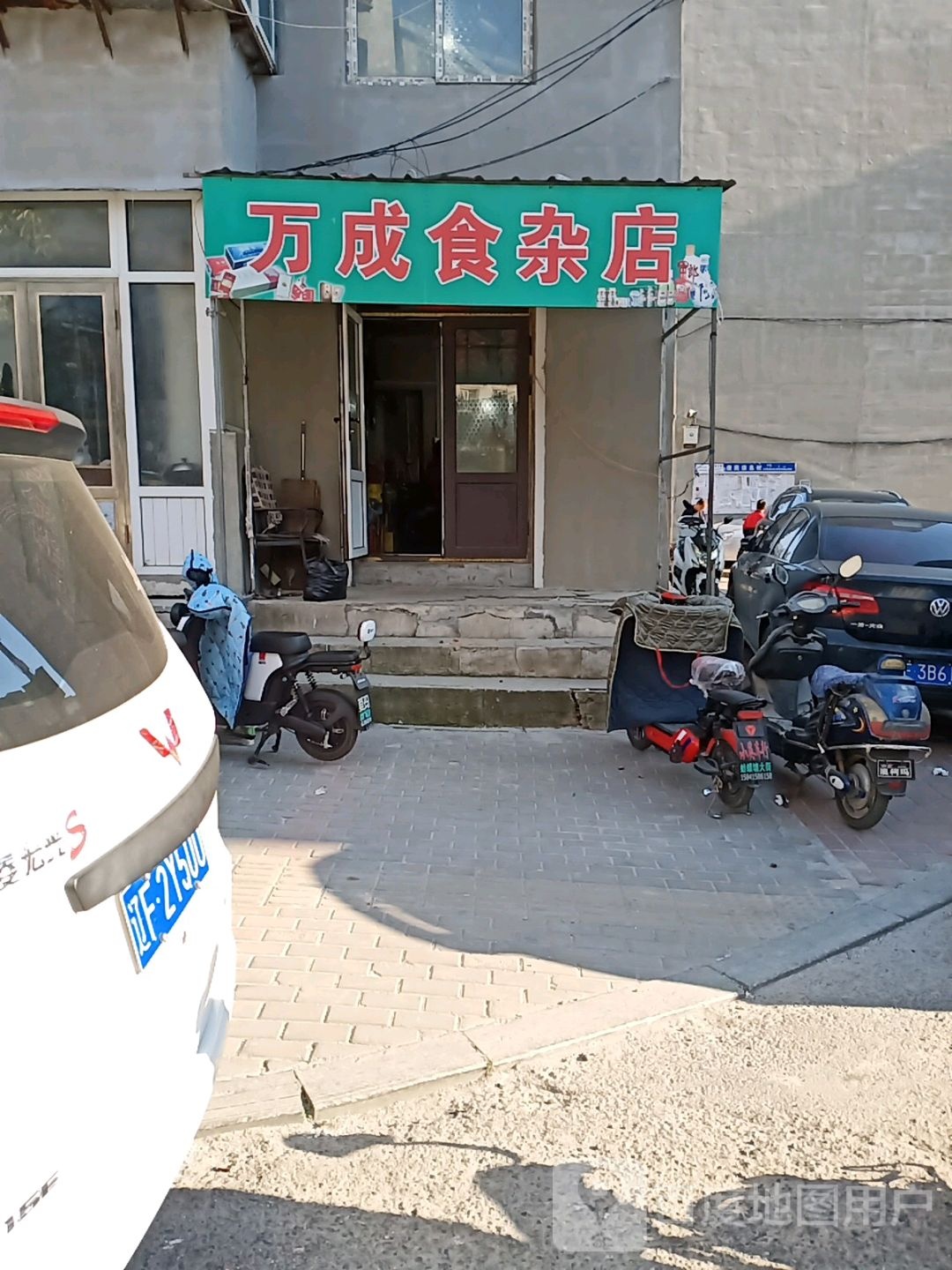 万成食杂店