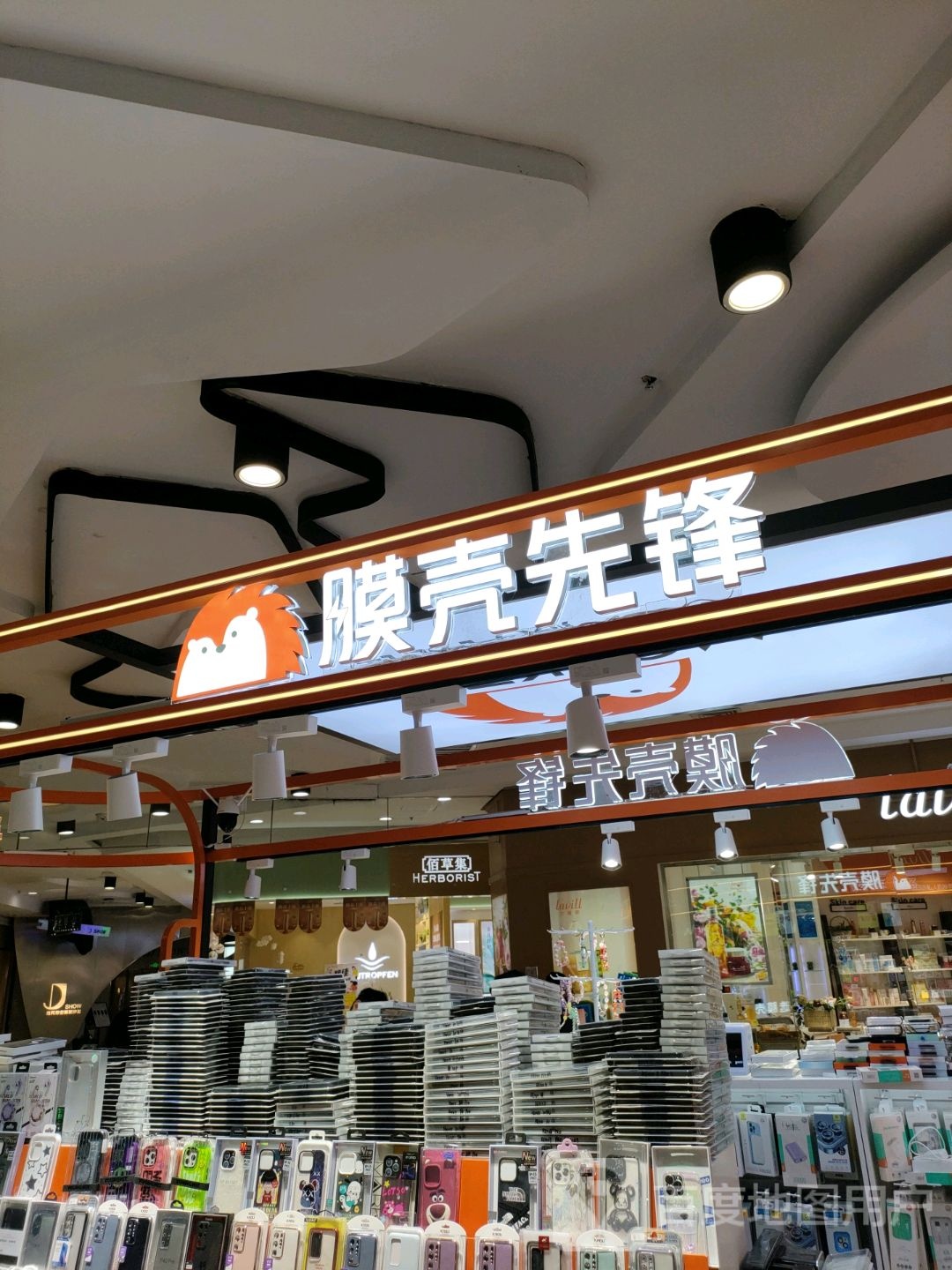 膜壳先锋(瀚海北金商业中心店)