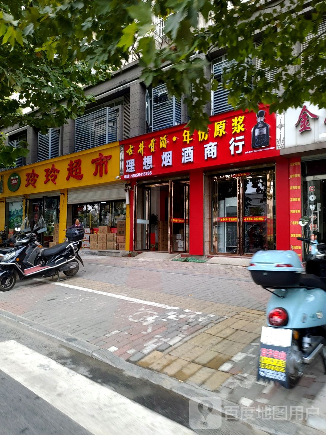 理想烟酒商行