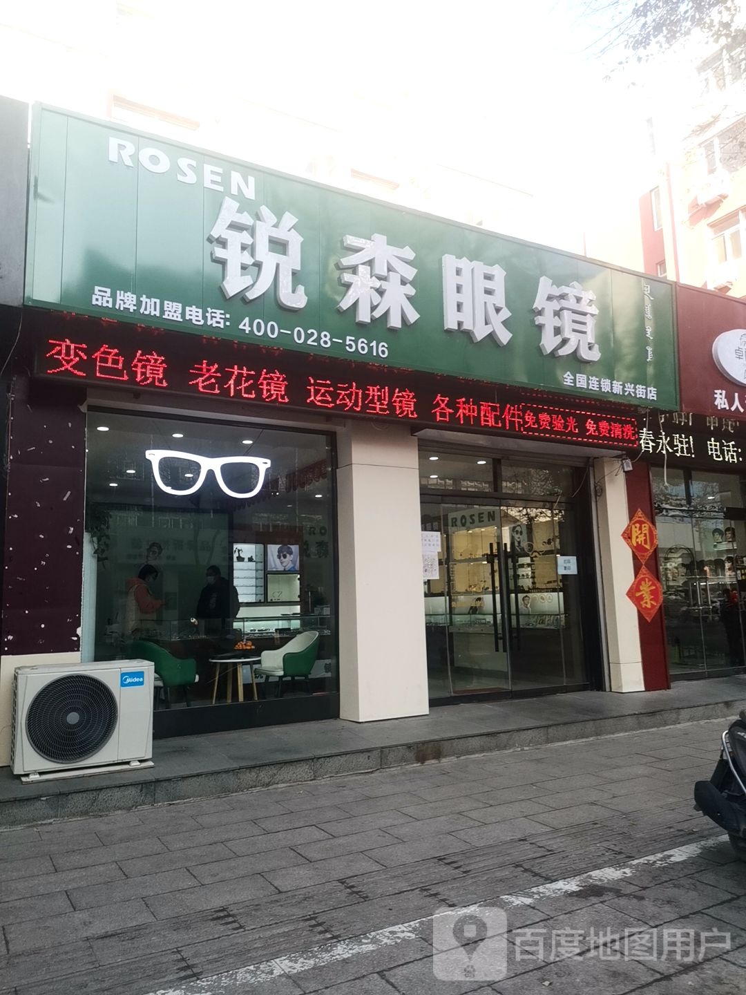 锐森眼镜(新兴街店)