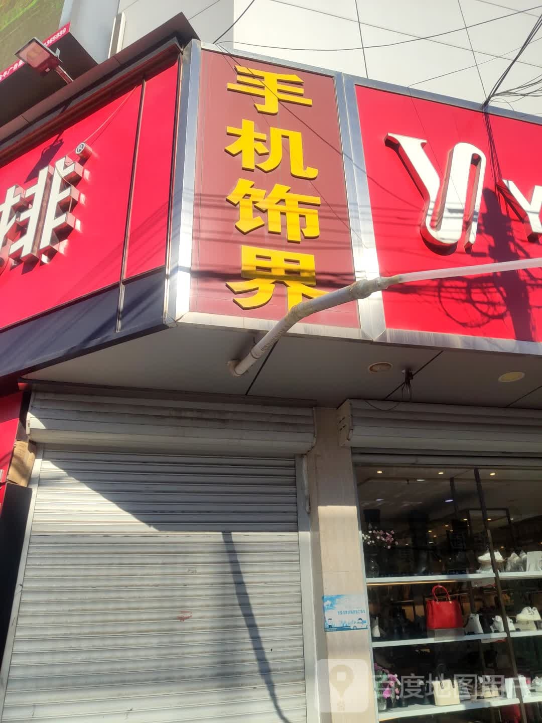 手机饰界(牛山北路店)