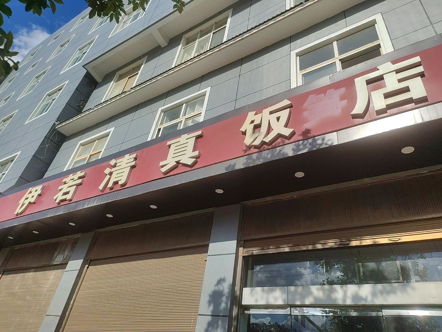 清真饭店