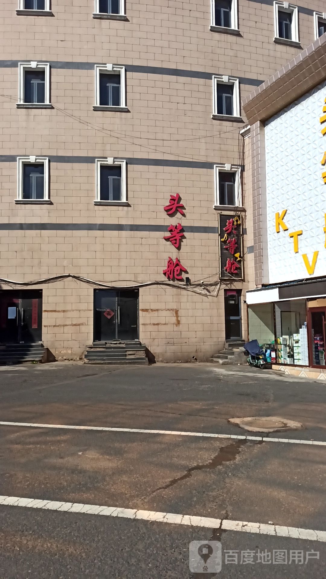 头等舱KTV(建桥路店)