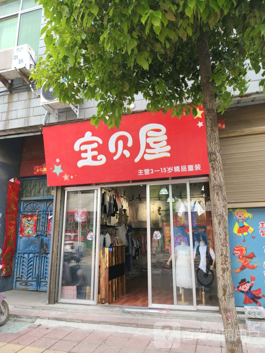 镇平县宝贝屋