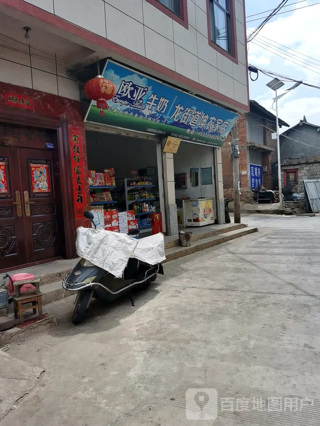 龙街道坤农家店