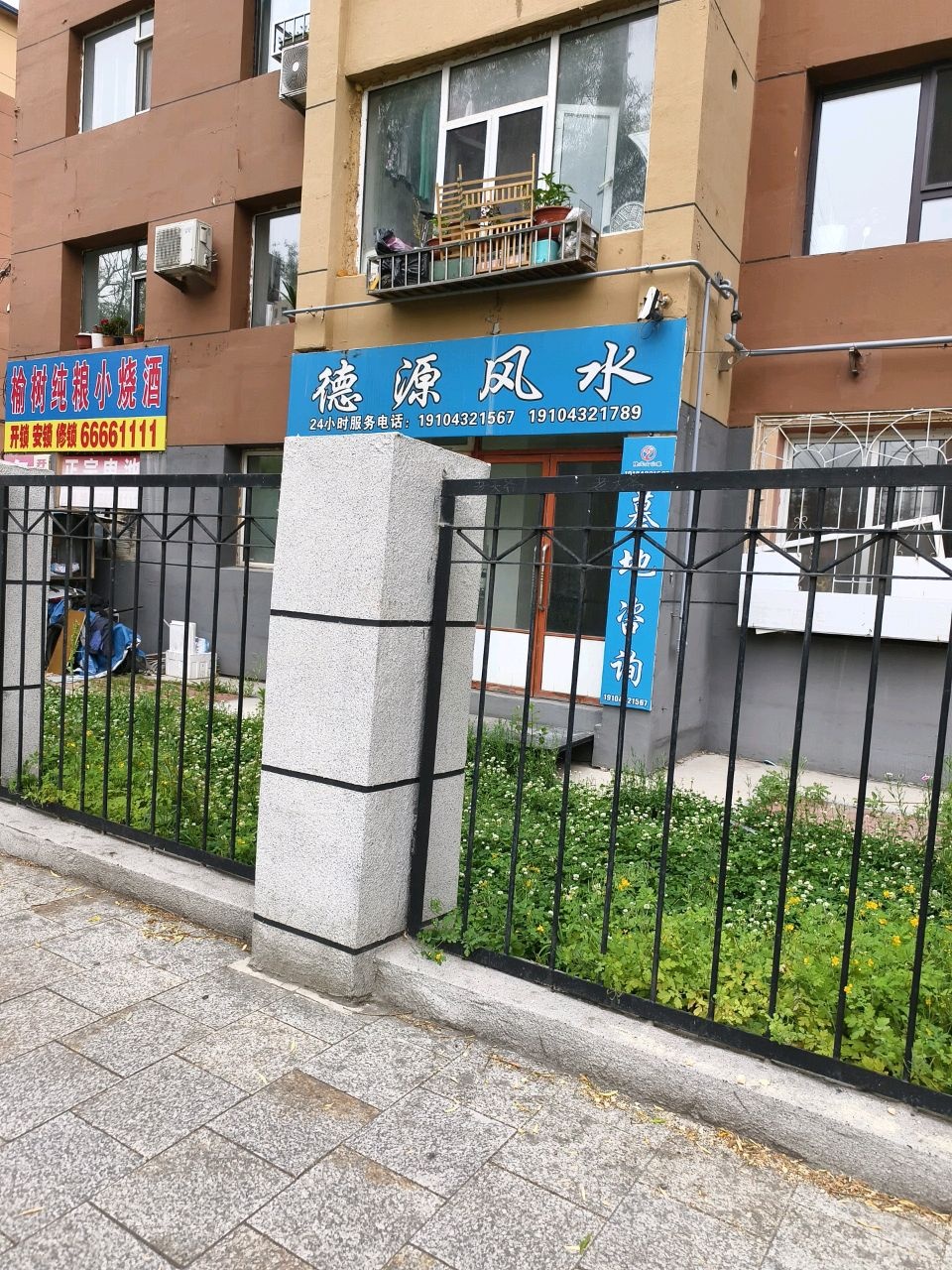 德源风水(工具厂小区店)