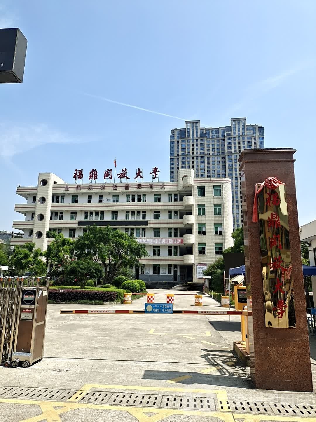 福鼎开放大学