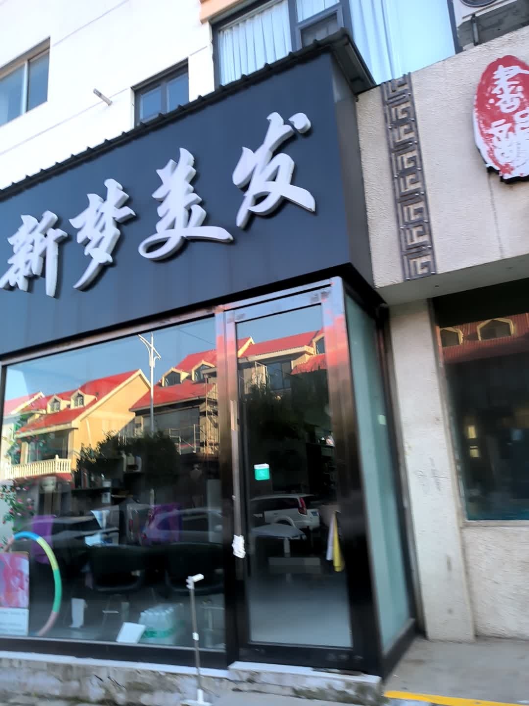 新梦美发(金叶小区店)
