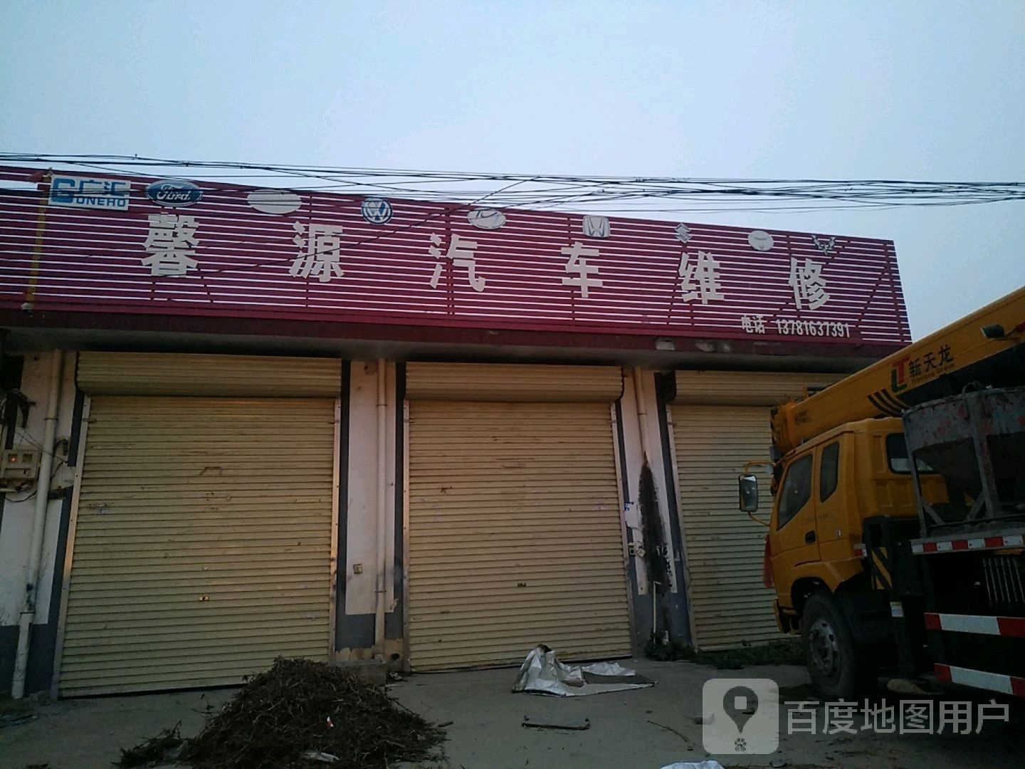 馨源汽修
