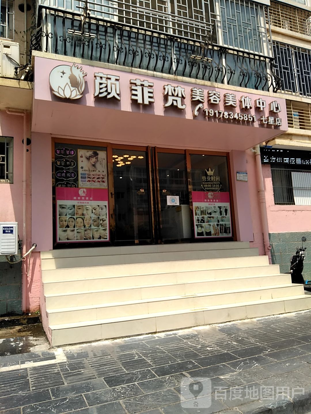 颜菲梵美发美体中心(七星店)