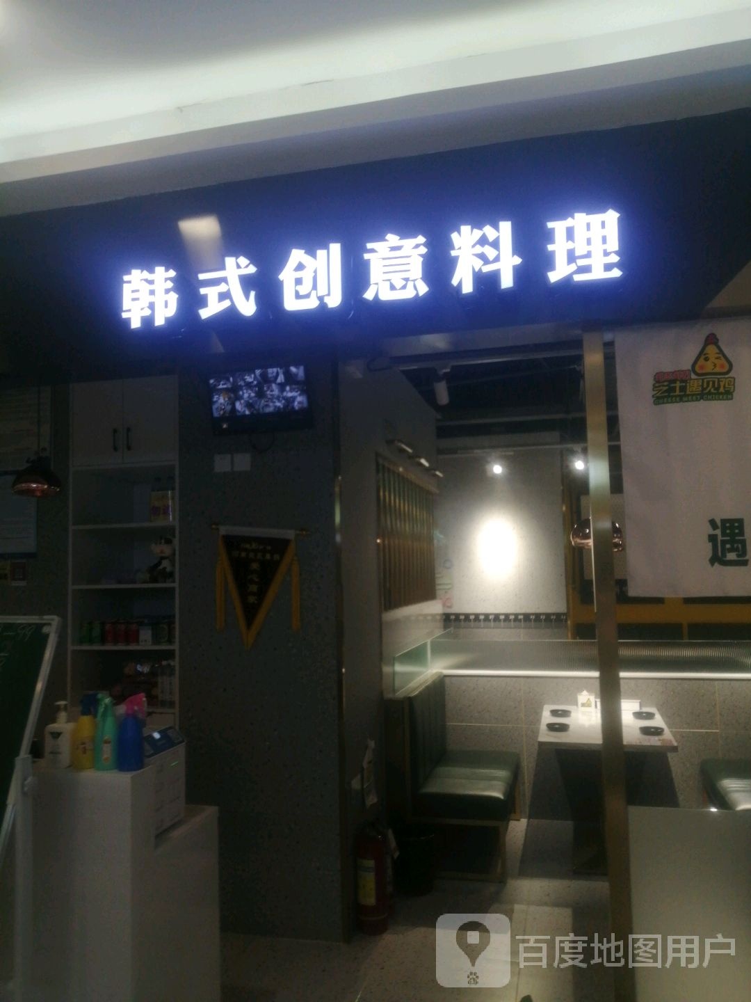 韩式创意料理(万嘉360广场店)