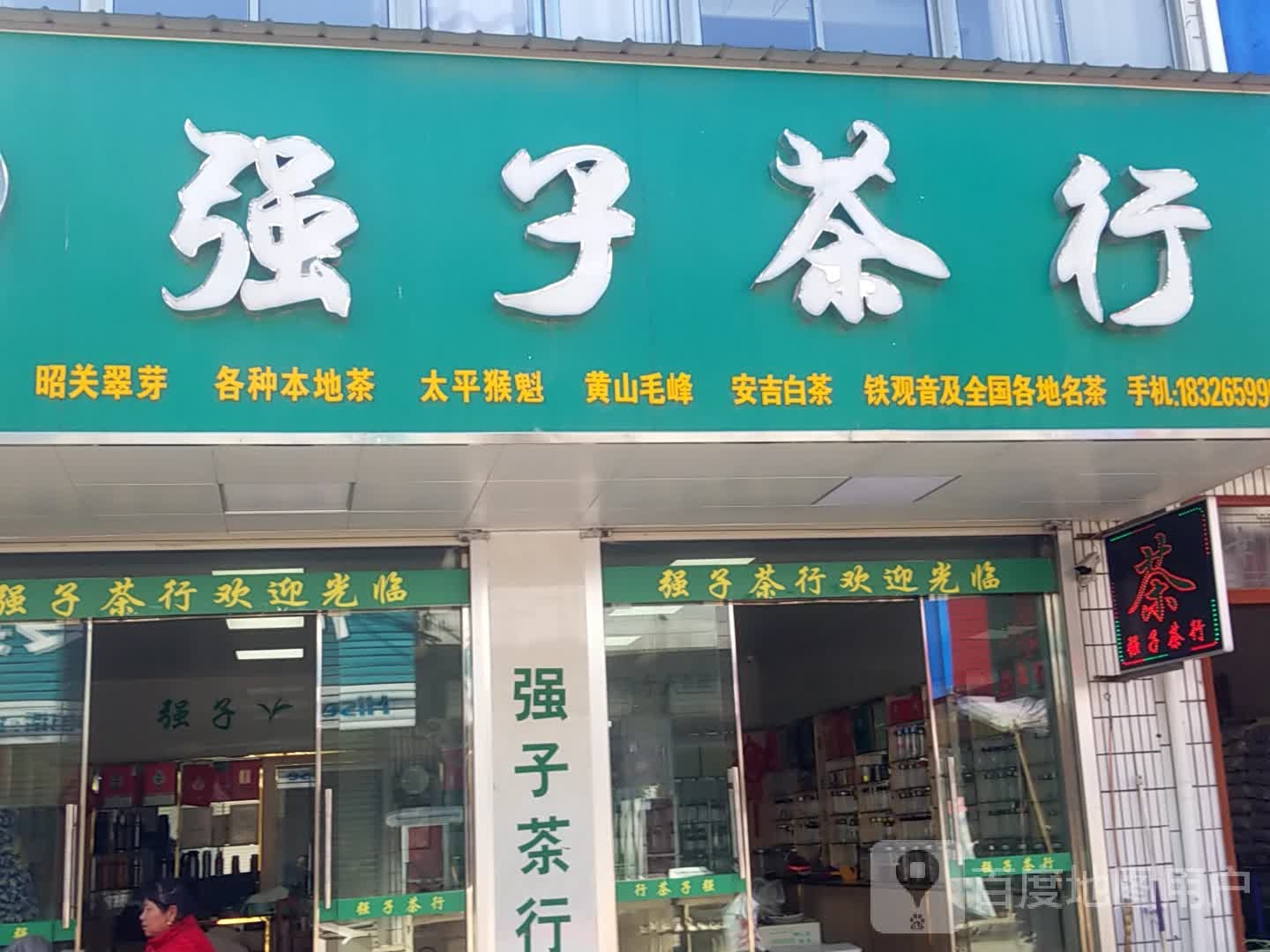 强子茶行