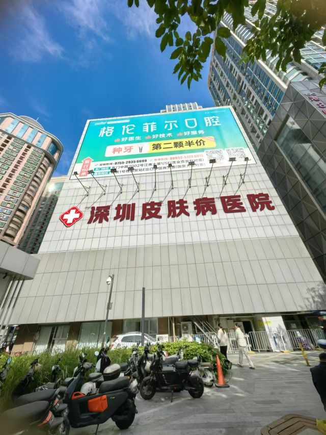深圳皮肤病医院